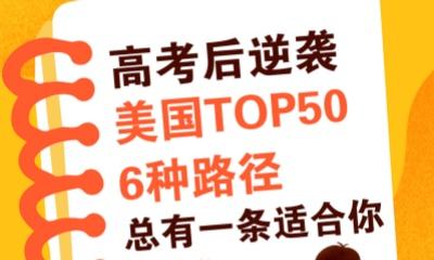 高考后逆襲美國TOP50？6種路徑總有一條適合你！