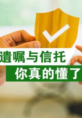 遺囑與信託，你真的懂了嗎？