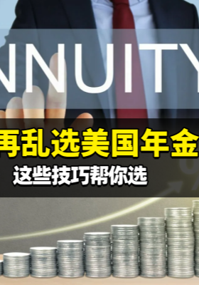 別再亂選美國年金！這些技巧幫你選