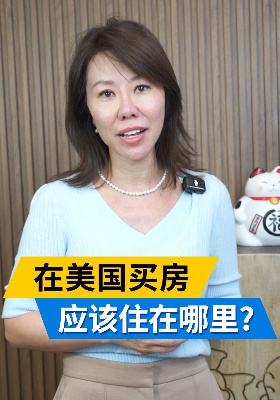 在美國(guó)買房應(yīng)該住在哪里？