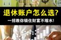 退休账户怎么选？一招教你锁住財富不缩水！