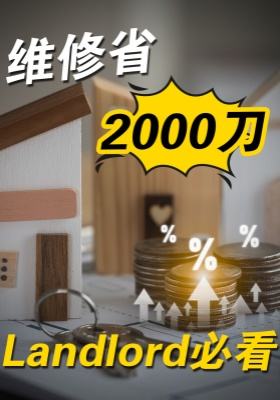 維修省2000刀，landlord必看！