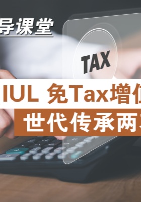 安導(dǎo)課堂：IUL，免tax增值·世代傳承兩不誤