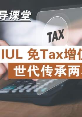 安導(dǎo)課堂：IUL，免tax增值·世代傳承兩不誤