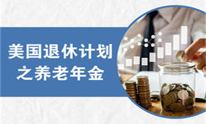 美國(guó)退休計(jì)劃之養(yǎng)老年金！