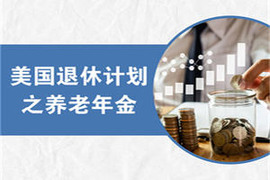 美國退休計劃之養(yǎng)老年金！