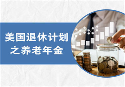 美国退休计划之养老年金！