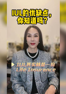 IUL的優(yōu)缺點，你知道嗎？