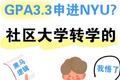 GPA3.3申进NYU？社区大学转学的黑马逻辑我悟了！