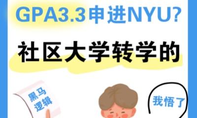 GPA3.3申進NYU？社區大學轉學的黑馬邏輯我悟了！