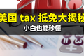 美国-tax-抵免大揭秘，小白也能秒懂