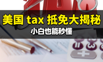 美国-tax-抵免大揭秘，小白也能秒懂