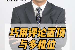 巧用評論置頂與多機位
