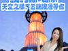 紐約新地標(biāo) |天空之梯，云端浪漫等你