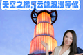 紐約新地標 |天空之梯，云端浪漫等你