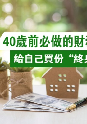 40 歲前必做的財務(wù)規(guī)劃：給自己買份“終身安全感”