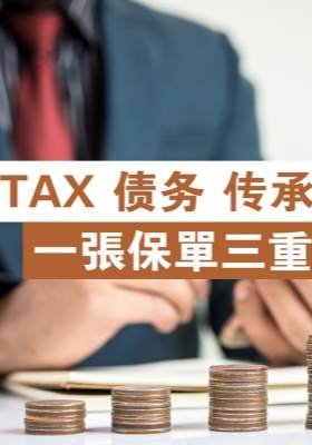 TAX?債務(wù)?傳承：一張保單三重防護(hù)