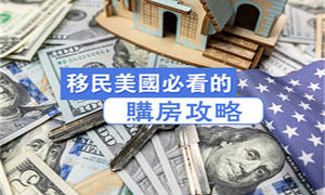 移民美國(guó)必看的購(gòu)房攻略！