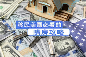 移民美國必看的購房攻略！