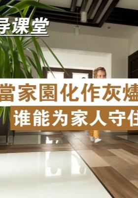 安導(dǎo)課堂：當(dāng)家園化作灰燼，誰能為家人守住明天？
