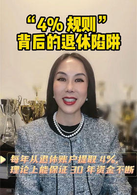 “4% 規(guī)則” 背后的退休陷阱