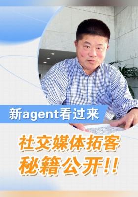 新agent看过来！社交媒体拓客秘籍公开