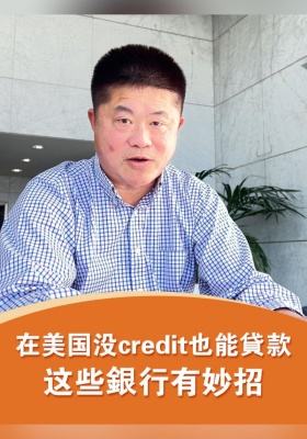 在美国没 credit 也能貸款？这些銀行有妙招