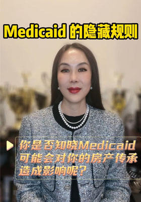 速看！Medicaid 的隱藏規(guī)則