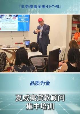 夏威夷貸款顧問(wèn) 集中培訓(xùn)