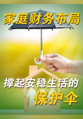 家庭財(cái)務(wù)布局：撐起安穩(wěn)生活的保護(hù)傘
