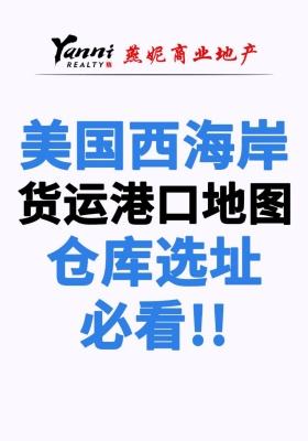 美國(guó)西海岸貨運(yùn)港口地圖，倉(cāng)庫(kù)選址必看！