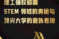 《理工強校稱霸 STEM 領域的奧秘與頂尖大學的意外表現》