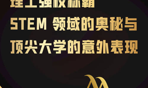 《理工强校称霸 STEM 领域的奥秘与顶尖大学的意外表现》