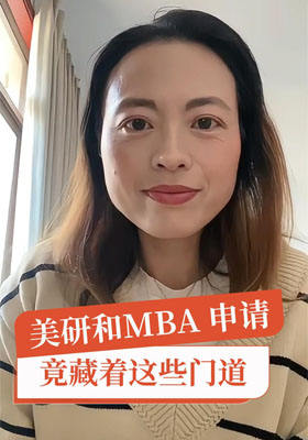 美研和MBA申請，竟藏著這些門道