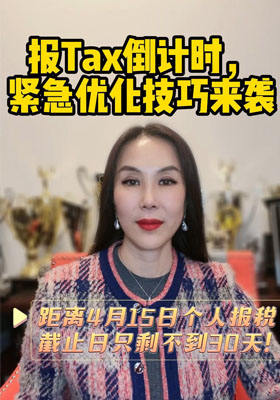 報Tax倒計時，緊急優(yōu)化技巧來襲