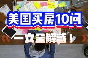 美國買房10問，一文全解惑！