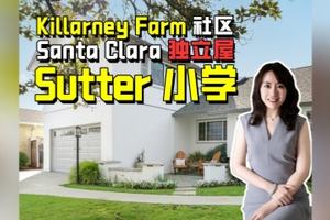Killarney Farm社區 Santa Clara 獨立屋 Sutter小學