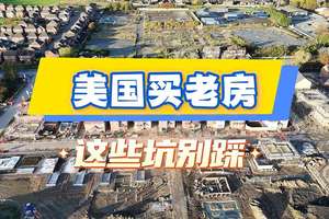 美國買老房，這些 “坑” 別踩！