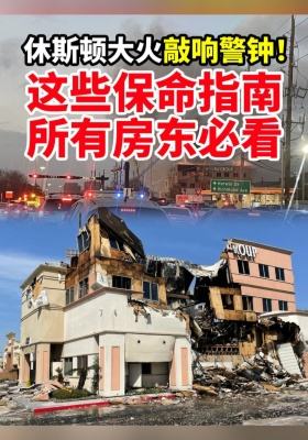 休斯頓大火敲響警鐘！這些保命指南所有房東必看