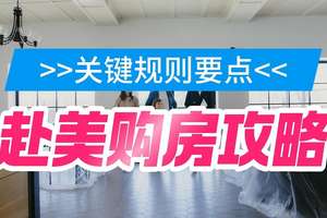赴美購房攻略：關鍵規(guī)則要點