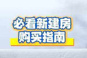 必看！新建房購買指南