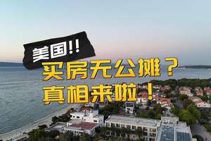 美國買房無公攤？真相來啦！
