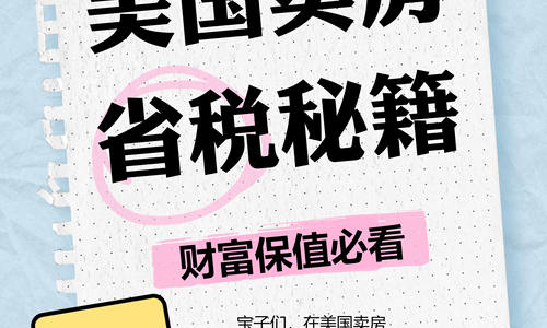 美國賣房省稅秘籍，財富保值必看！
