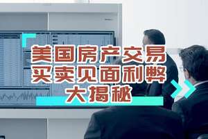 美國房產交易，買賣見面利弊大揭秘！