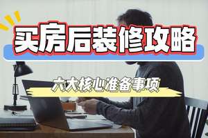 買房后裝修攻略：六大核心準備事項