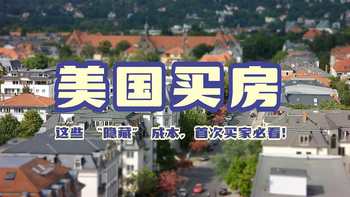美国买房这些 “隐藏” 成本，首次买家必看！