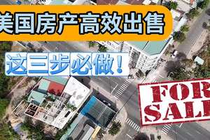 美國房產高效出售，這三步必做！