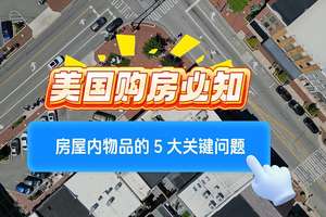 美國購房必知！房屋內物品的 5 大關鍵問題