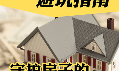 美國買房避坑指南：守護房子的穩固根基
