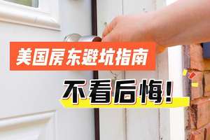 美國房東避坑指南，不看后悔